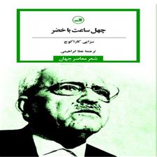  کتاب  چهل ساعت با خضر