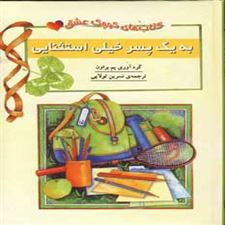  کتاب  به یک پسر خیلی استثنایی