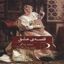  کتاب  قصه ی عشق