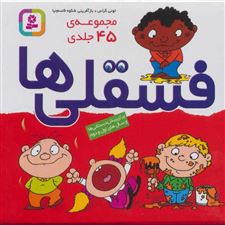  کتاب  مجموعه فسقلی ها