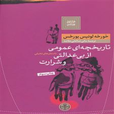 کتاب  تاریخچه ای عمومی از بی عدالتی و شرارت