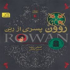  کتاب  روون پسری از رین
