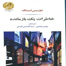  کتاب  خاطرات یک بازمانده