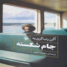  کتاب  جام شکسته