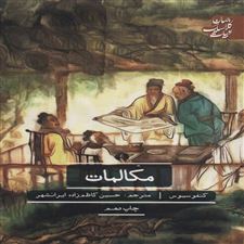  کتاب  منتخب مکالمات کنفوسیوس