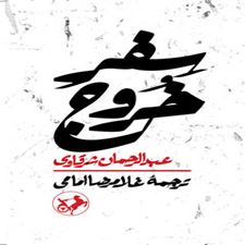  کتاب  سفر خروج