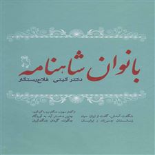  کتاب  بانوان شاهنامه