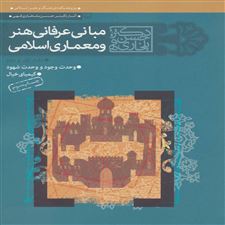  کتاب  مجموعه مبانی عرفانی هنر و معماری اسلامی