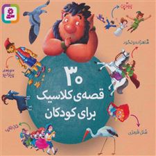  کتاب  30 قصه ی کلاسیک برای کودکان