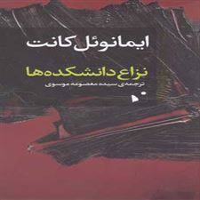  کتاب  نزاع دانشکده ها