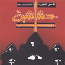  کتاب  حشاشین
