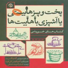  کتاب  پخت و پز هابیتی یا آشپزی با هابیت ها