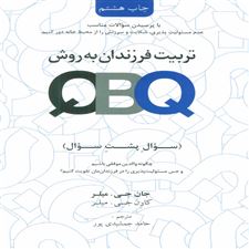  کتاب  تربیت فرزندان به روش (QBQ)