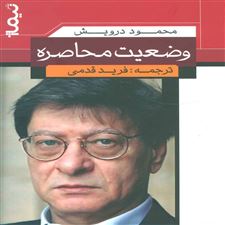  کتاب  وضعیت محاصره
