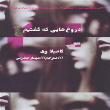 کتاب  دروغ هایی که گفتیم