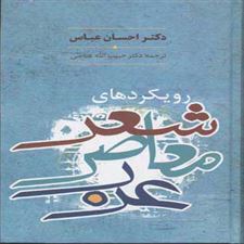  کتاب  رویکردهای شعر معاصر عرب