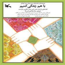 کتاب  با هم زندگی کنیم