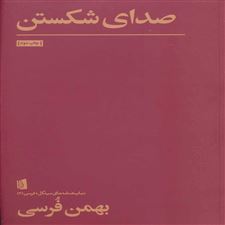 کتاب  صدای شکستن