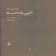  کتاب  آخرین یادداشت ها