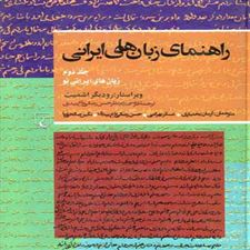  کتاب  راهنمای زبان های ایرانی (1)