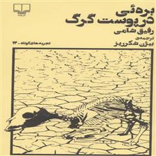  کتاب  بره ئی در پوست گرگ