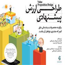  کتاب  طراحی ارزش پیشنهادی