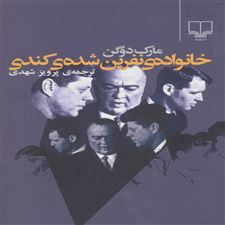  کتاب  خانواده ی نفرین شده ی کندی
