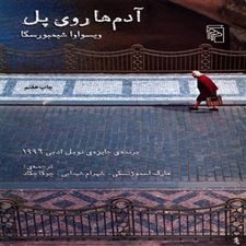  کتاب  آدمها روی پل