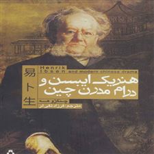  کتاب  هنریک ایبسن و درام مدرن چین