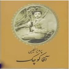  کتاب  آقا کوچک