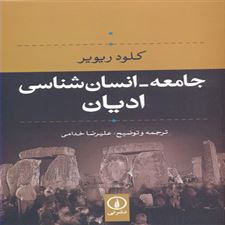  کتاب  جامعه- انسان شناسی ادیان