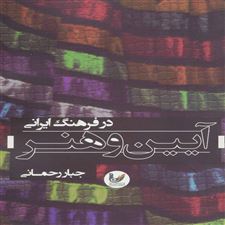  کتاب  آیین و هنر در فرهنگ ایرانی