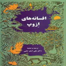  کتاب  افسانه های ازوپ