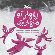  کتاب  پاهای تو منهای یک