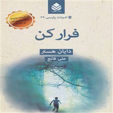  کتاب  فرار کن