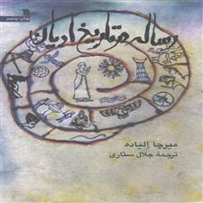  کتاب  رساله در تاریخ ادیان