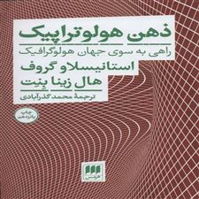  کتاب  ذهن هولوتراپیک