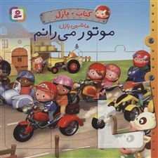 کتاب  موتور می رانم