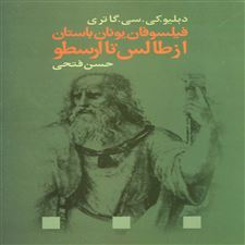  کتاب  فیلسوفان یونان باستان از طالس تا ارسطو
