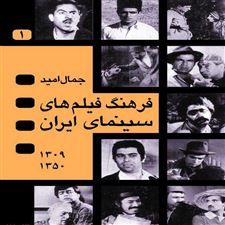  کتاب  فرهنگ فیلم های سینمای ایران
