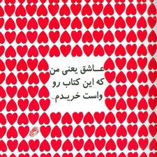  کتاب  عاشق یعنی من که این کتاب رو واست خریدم…
