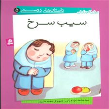  کتاب  سیب سرخ