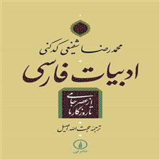  کتاب  ادبیات فارسی - از عصر جامی تا روزگار ما