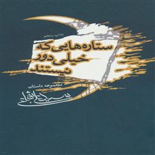  کتاب  ستاره هایی که خیلی دور نیستند