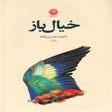  کتاب  خیال باز