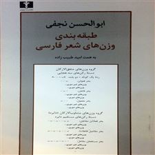 کتاب  طبقه بندی وزن های شعر فارسی