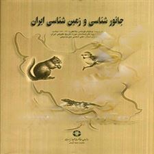  کتاب  جانورشناسی و زمین شناسی ایران