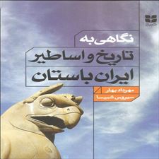  کتاب  نگاهی به تاریخ و اساطیر ایران باستان