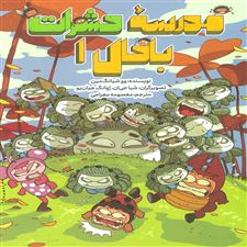  کتاب  مدرسه حشرات باحال 1