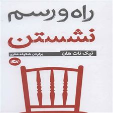  کتاب  راه و رسم نشستن
